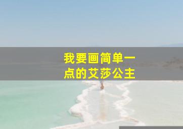 我要画简单一点的艾莎公主