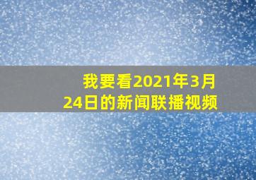 我要看2021年3月24日的新闻联播视频