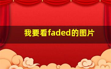 我要看faded的图片