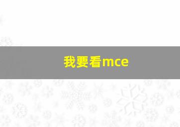 我要看mce