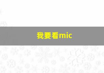 我要看mic