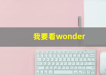 我要看wonder