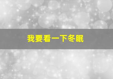 我要看一下冬眠