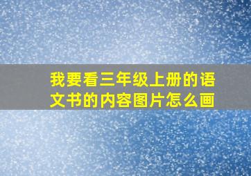 我要看三年级上册的语文书的内容图片怎么画