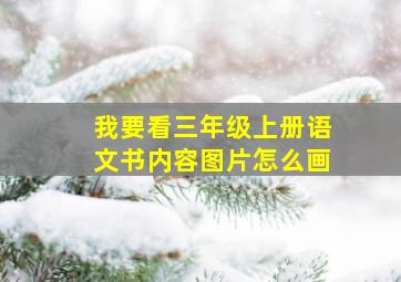 我要看三年级上册语文书内容图片怎么画