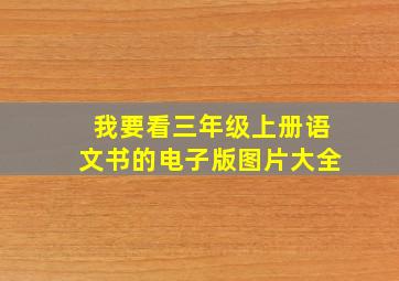 我要看三年级上册语文书的电子版图片大全