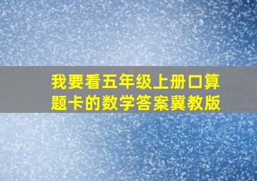 我要看五年级上册口算题卡的数学答案冀教版