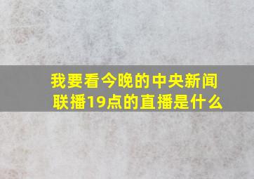 我要看今晚的中央新闻联播19点的直播是什么