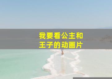 我要看公主和王子的动画片