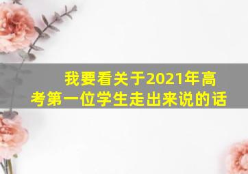 我要看关于2021年高考第一位学生走出来说的话