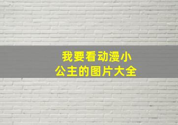 我要看动漫小公主的图片大全