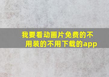 我要看动画片免费的不用装的不用下载的app