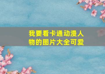 我要看卡通动漫人物的图片大全可爱