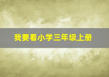 我要看小学三年级上册