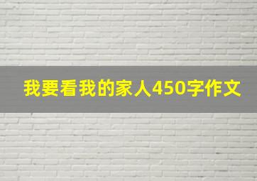 我要看我的家人450字作文