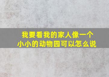 我要看我的家人像一个小小的动物园可以怎么说