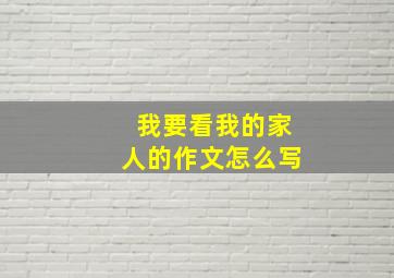 我要看我的家人的作文怎么写