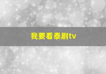 我要看泰剧tv