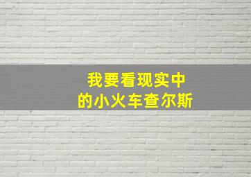 我要看现实中的小火车查尔斯