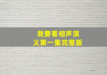 我要看相声演义第一集完整版