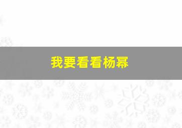 我要看看杨幂