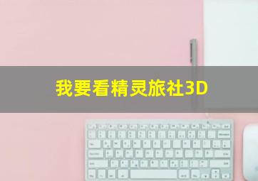 我要看精灵旅社3D