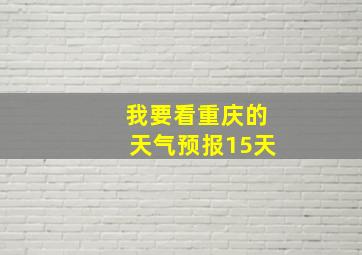 我要看重庆的天气预报15天