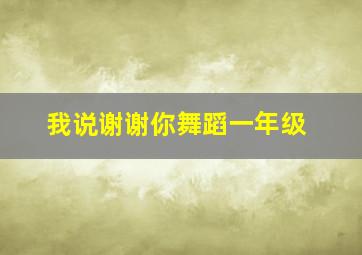 我说谢谢你舞蹈一年级