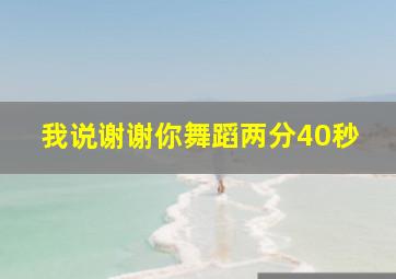 我说谢谢你舞蹈两分40秒