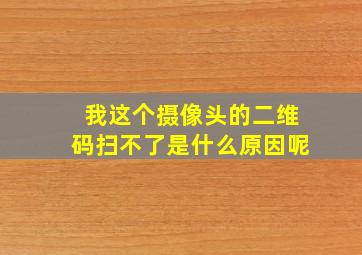 我这个摄像头的二维码扫不了是什么原因呢