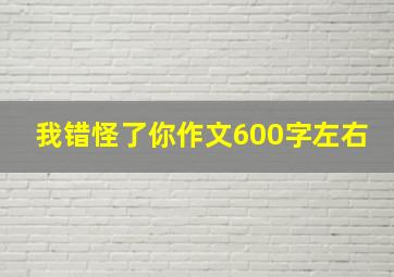 我错怪了你作文600字左右