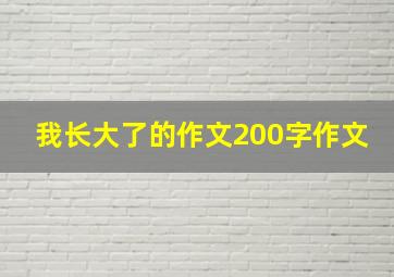 我长大了的作文200字作文