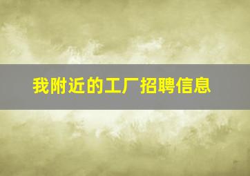 我附近的工厂招聘信息