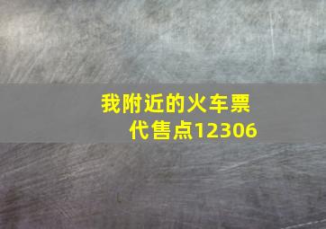 我附近的火车票代售点12306