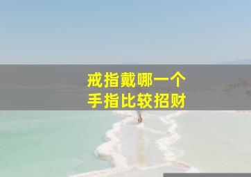 戒指戴哪一个手指比较招财