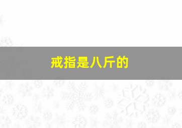 戒指是八斤的