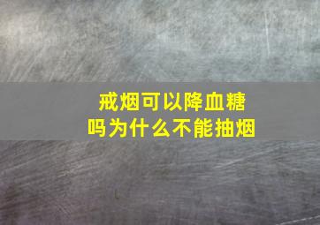 戒烟可以降血糖吗为什么不能抽烟