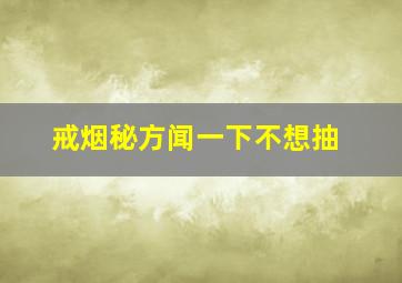 戒烟秘方闻一下不想抽