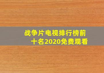 战争片电视排行榜前十名2020免费观看