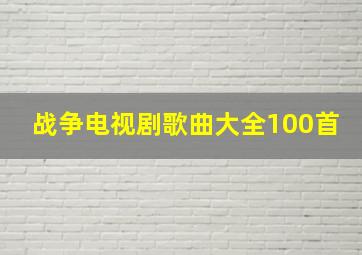 战争电视剧歌曲大全100首