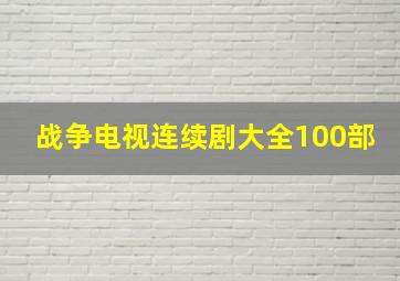 战争电视连续剧大全100部