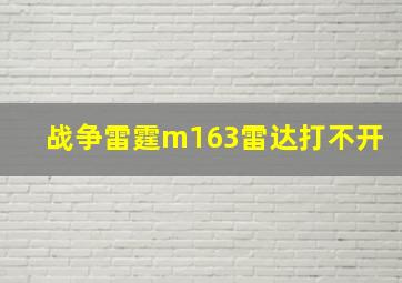 战争雷霆m163雷达打不开