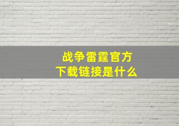 战争雷霆官方下载链接是什么