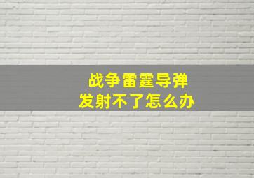 战争雷霆导弹发射不了怎么办