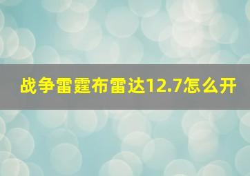 战争雷霆布雷达12.7怎么开