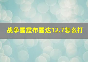 战争雷霆布雷达12.7怎么打