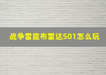 战争雷霆布雷达501怎么玩