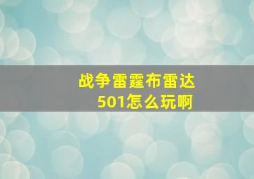 战争雷霆布雷达501怎么玩啊