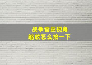 战争雷霆视角缩放怎么按一下