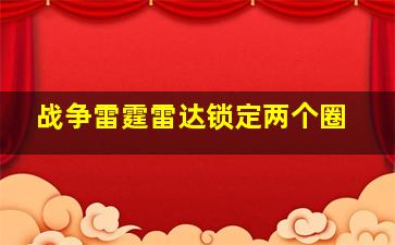 战争雷霆雷达锁定两个圈